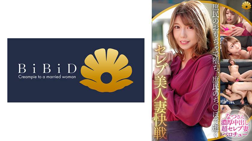 異次元の超セレブ美人奥様が庶民のおもちゃで堕ち、庶民のち×ぽで何度も絶頂 スレンダー貧乳人妻 なつさん