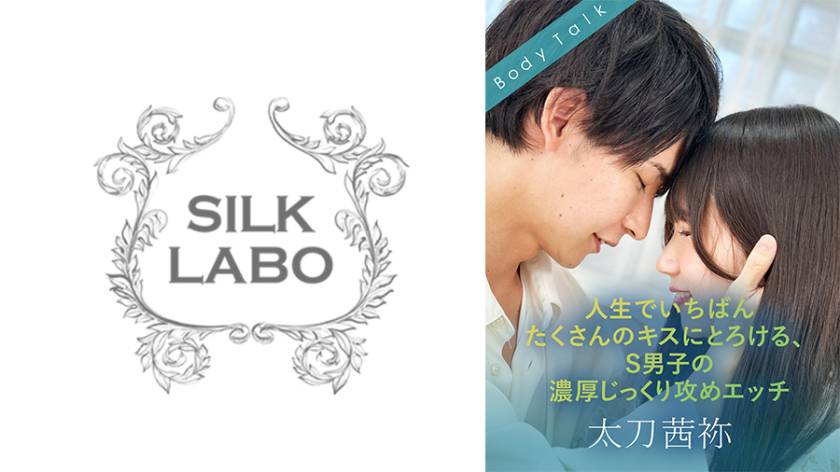 人生でいちばんたくさんのキスにとろける、S男子の濃厚じっくり攻めエッチ 森咲はるの 太刀茜祢
