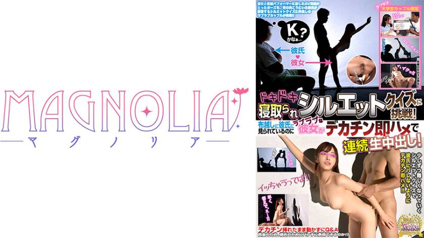 『ラブラブ大学生カップル限定!ドキドキ寝取られシルエットクイズ♪』愛嬌たっぷり巨乳スレンダーJDが挑戦☆NTR好きな彼ピの差し金により布越しでデカチン男と生ハメ放題…卑猥な影絵を作りながらたーっぷり射精5発射【街角素人モニタリング♯なつ♯20歳♯大学生】