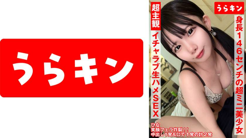 超主観主義！！【身長146cmの超ミニ美少女(美乳首)とイチャ生SEX♪】【ミニマムボディにエロがパンパンのドエッチさん】【笑顔フェラ炸裂！！最高のアへ顔見ながら同時昇天！！】 南日菜乃