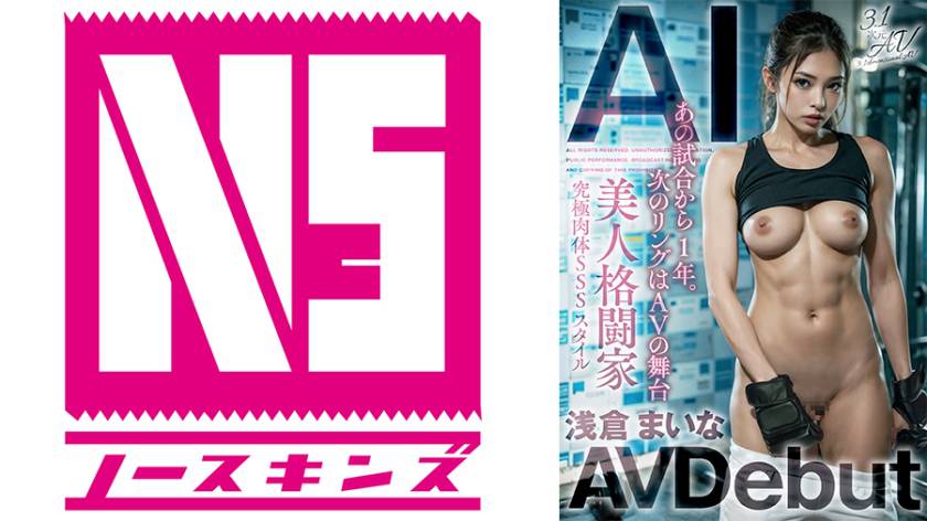 【3.1次元】AI美人格闘家 浅倉まいな AVデビュー