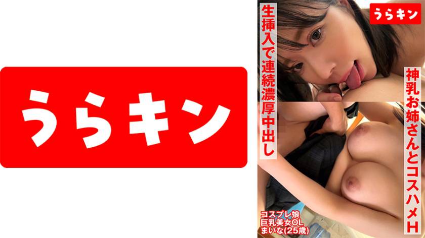 【巨乳美女】【生着替え】【神スタイル】巨乳美女とナマ着替えコスHで生挿入ハメ撮り あやせ舞菜