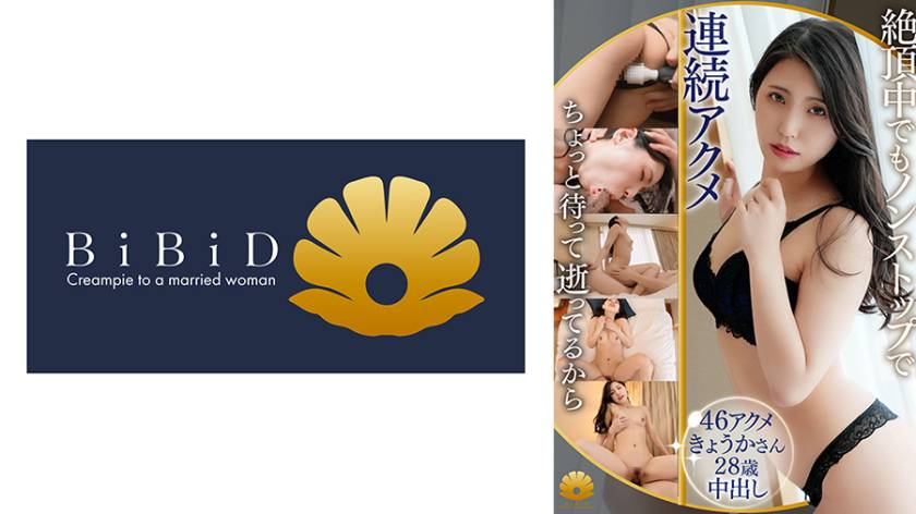 欲求不満で超敏感「あぁ凄いあぁヤバイっ、ちょっと待って逝ってるから」と連続アクメ!スタイル抜群クビレ妻 きょうかさん28歳 推定46回イキ