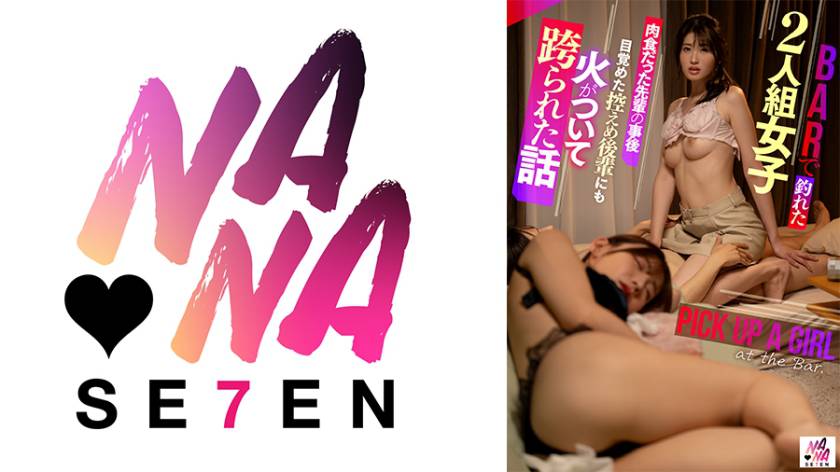 BARで釣れた女子二人組。肉食だった先輩の事後目覚めた控えめ後輩にも火がついて跨られた話 沙月ふみの