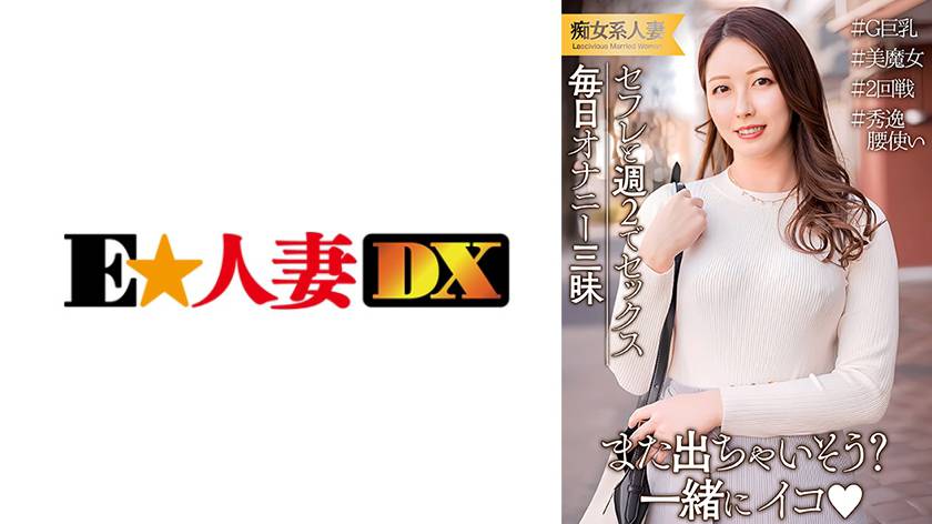 旦那は単身赴任だからセフレと週2でセックス！毎日オナニー三昧の発情期巨乳人妻