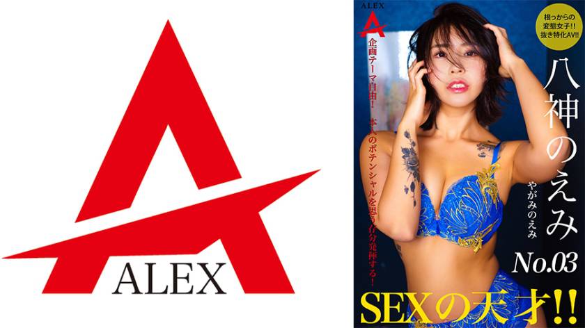 SEXの天才 八神のえみ