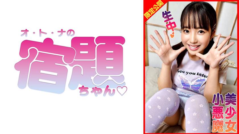 おてんばちゃんがおじさんを小悪魔誘惑！照れながらおっぱい見せつけて足コキし勃起ちん生ハメ生中だし！