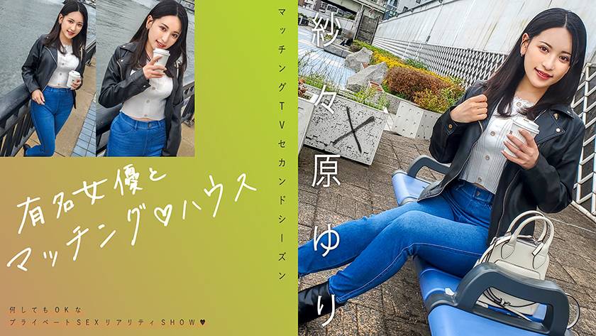 有名女優とマッチング♪ハウス 紗々原ゆり