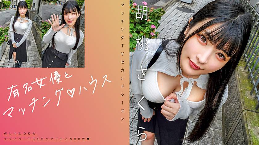 有名女優とマッチング♪ハウス 胡桃さくら