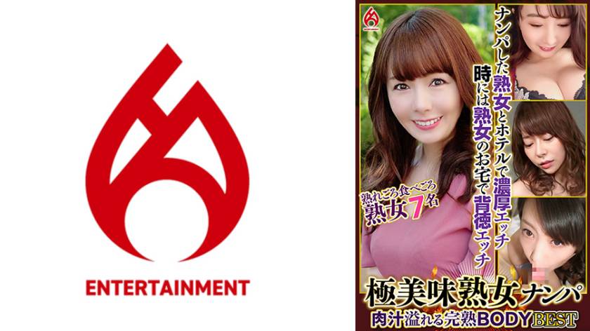 極美味熟女ナンパ 肉汁溢れる完熟BODY Best20 7名
