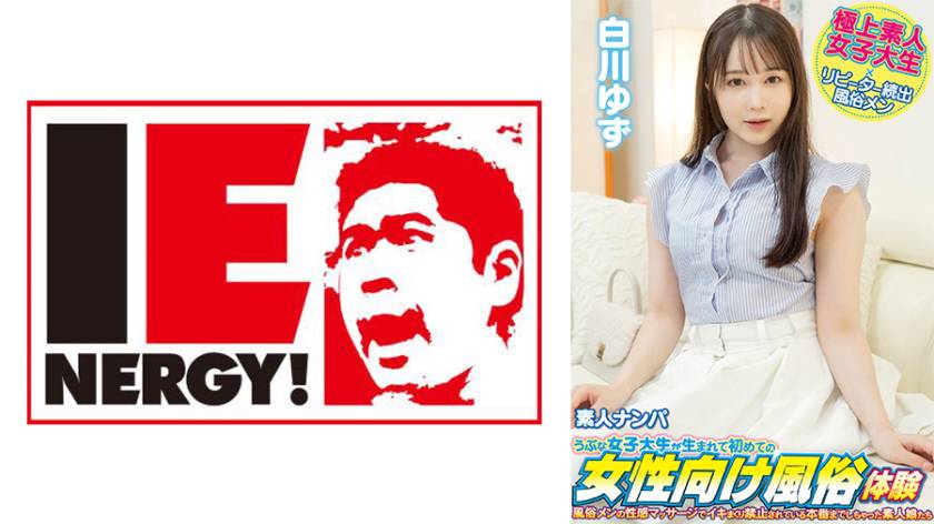 素人ナンパ うぶな女子大生が生まれて初めての女性向け風俗体験 白川ゆず