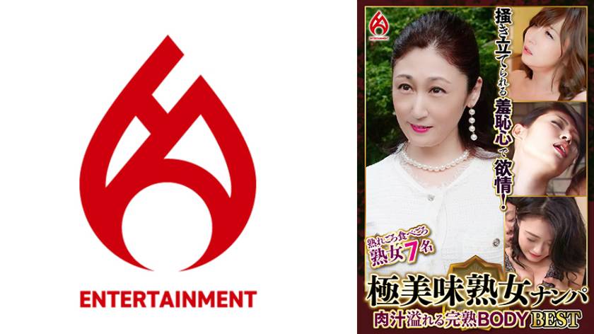 極美味熟女ナンパ 肉汁溢れる完熟BODY Best 13 7名