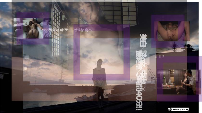 世界弾丸ハメドラー  せりな 島へ