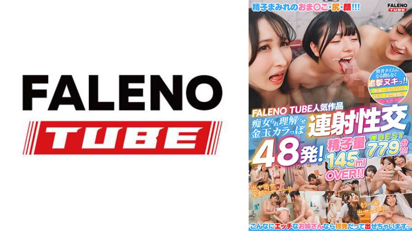 【配信限定】FALENO TUBE人気作品 痴女られ理解らせ金玉カラっぽ連射性交48発！精子量145mlOVER！！神BEST779分！！！