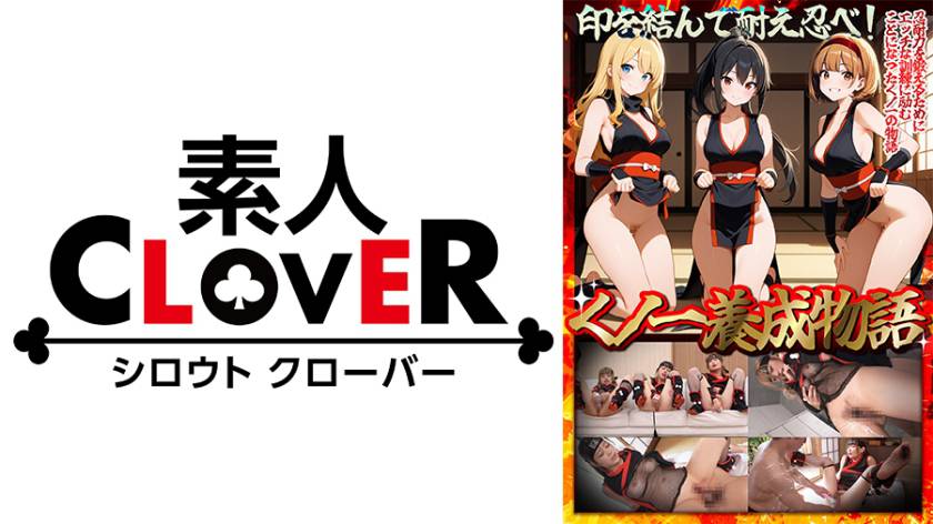 【くノ一養成物語】①エロ忍具で3人同時に「水遁潮飛ばしの術」を炸裂!?②敏感乳首を克服する為、乳首を弄りながらハメまくる!!③デカパイくノ一をクリ責めで苛め倒し!!④全身性感帯の弱々くノ一が忍具&肉棒でイキまくり!!【妄想エロマン♯すみれ&りか&なるみ】