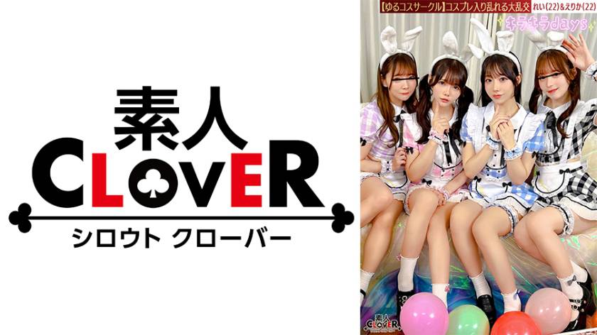 【流出映像】ゆるコスサークル内で撮影会!いつもは出来ないコスプレに女の子は楽しく写真を撮られていくが、男たちはコスプレ中のパンチラや際どい姿に悶々としていろいろなポージングをさせていく…撮影会終わりにそのままスタジオで打ち上げが始まると、友達だったはずの男女がお酒の力も相まって大乱交に!!!【みお、ゆい、えりか、れい】~えりか&れい編~