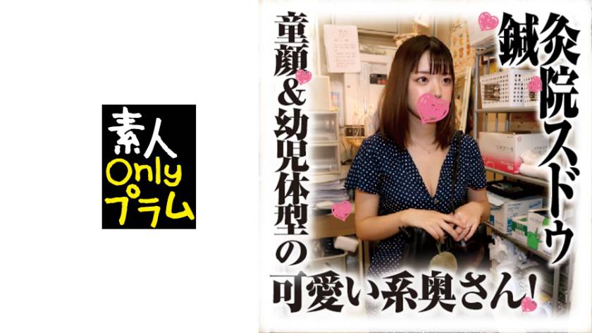 鍼灸院すどう盗撮り下ろし 童顔&幼児体型の可愛い系奥さん！