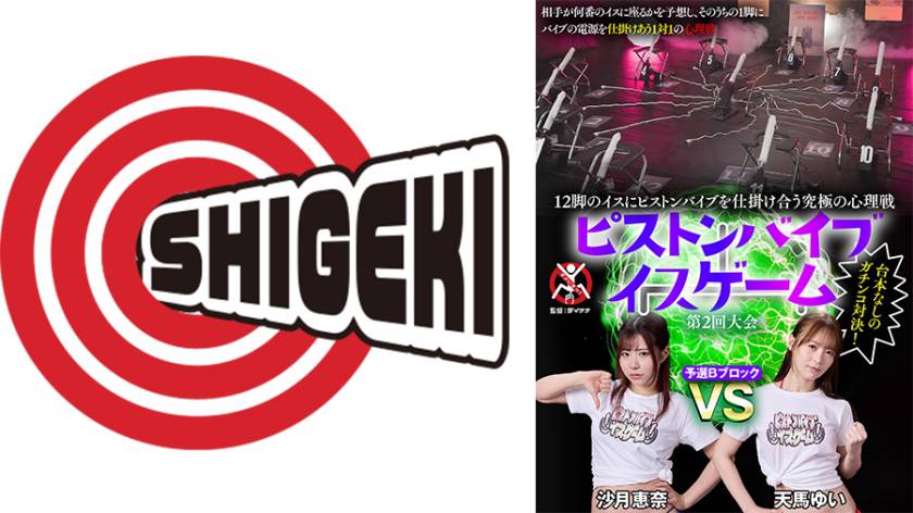 12脚のイスにピストンバイブを仕掛け合う究極の心理戦 ピストンバイブイスゲーム 第2回大会 予選Bブロック 沙月恵奈 天馬ゆい