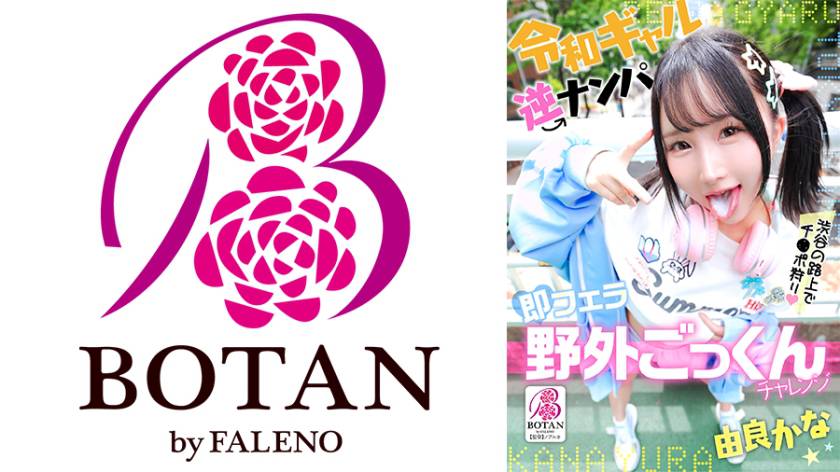 令和ギャル逆ナンパ即フェラ野外ごっくんチャレンジ 由良かな