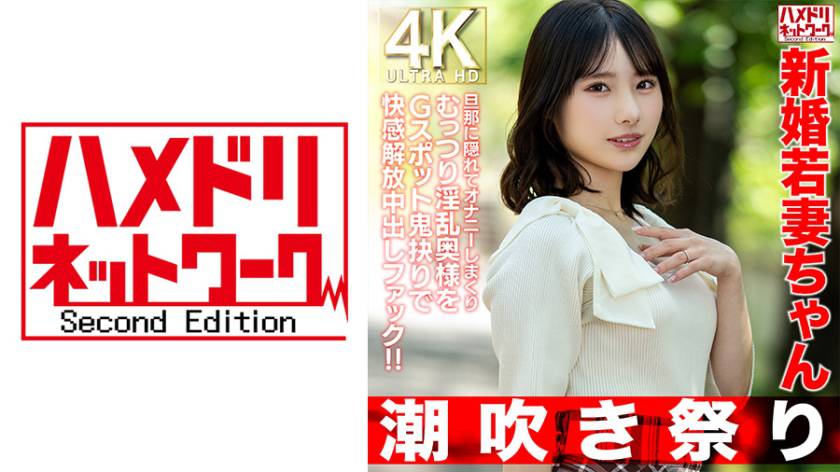 【潮吹き祭り】新婚若妻ちゃん25歳 旦那に隠れてオナニーしまくりむっつり淫乱奥様をGスポット鬼抉りで快感解放中出しファック!!【低身長=性欲強いガチ】