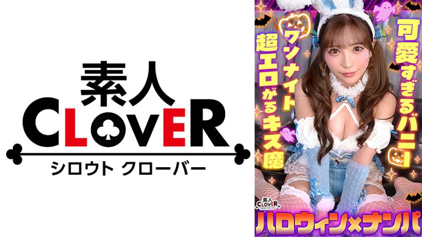 欲求不満バニーガールとヌルテカ生ハメ!潮吹きまくりのパイパンマ●コを刺激しまくり大量中出し!!【#CLOVER×ハロウィン×ナンパ #Aya. #002】