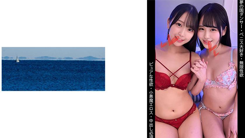 夢の国ダンサー/無限性欲/小悪魔エロス/中出し必須/Sちゃん&Mちゃん