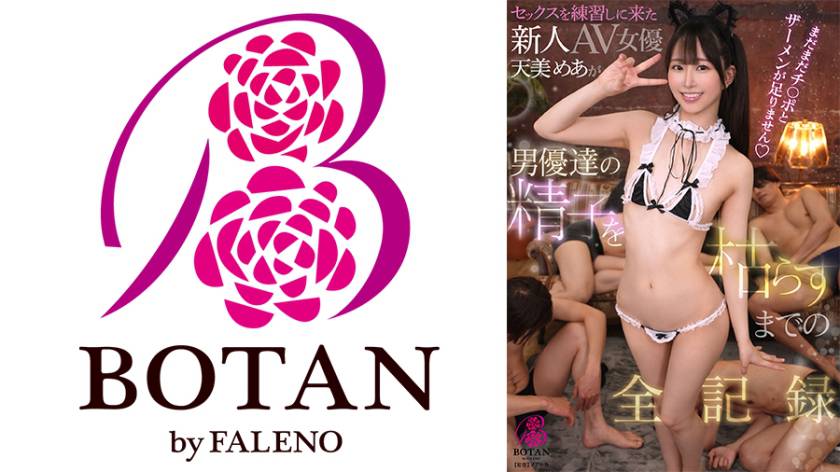 セックスを練習しに来た新人AV女優が男優達の精子を枯らすまでの全記録 天美めあ
