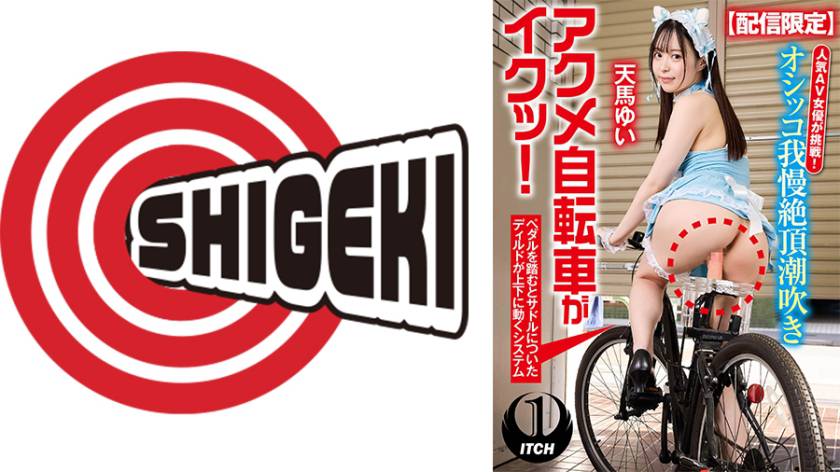 【配信限定】人気 AV 女優が挑戦！オシッコ我慢潮吹き街中アクメ自転車がイクッ！天馬ゆい