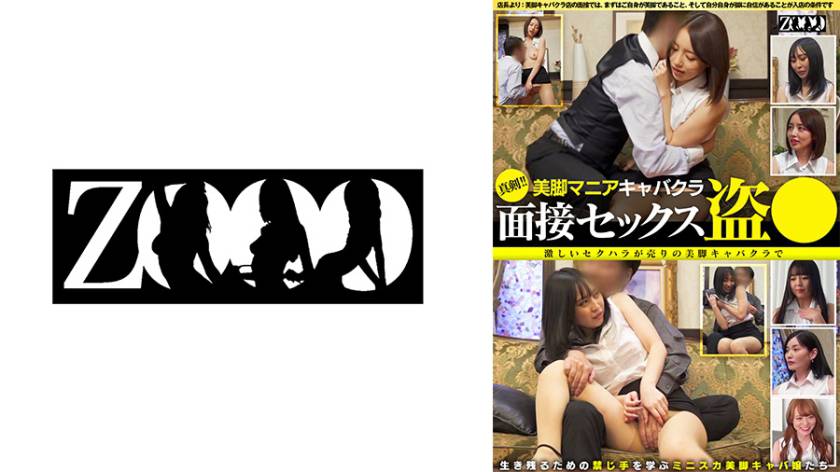 真剣！美脚マニアキャバクラ 面接セックス盗● 激しいセクハラが売りの美脚キャバクラで生き残るための禁じ手を学ぶミニスカ美脚キャバ嬢たち