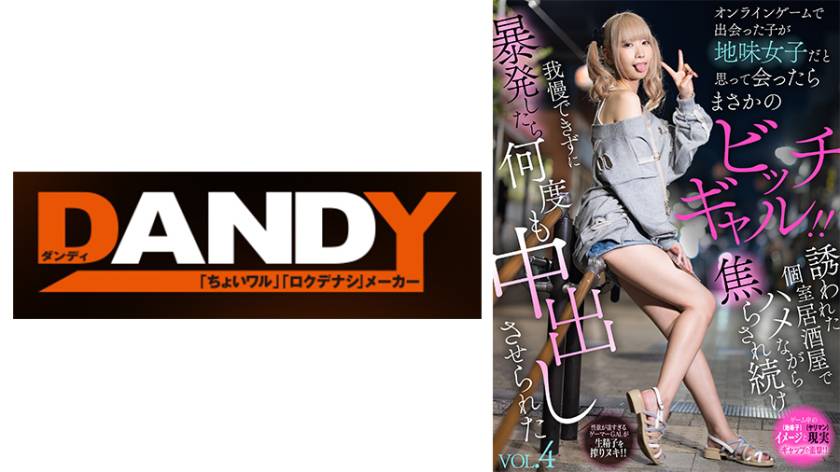 オンラインゲームで出会った子が地味女子だと思って会ったらまさかのビッチギャル！！誘われた個室居酒屋でハメながら焦らされ続け我慢できずに暴発したら何度も中出しさせられた VOL.4