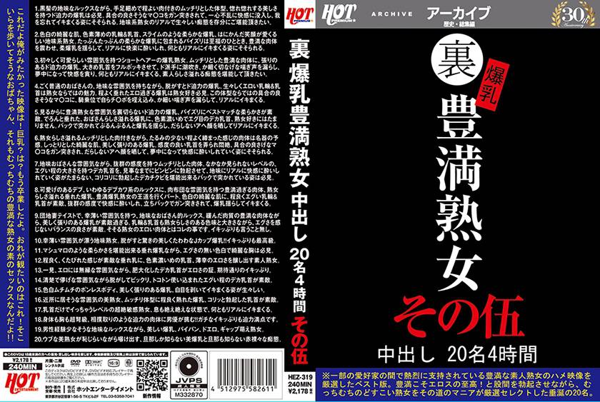 裏 爆乳豊満熟女 中出し20名4時間 その伍