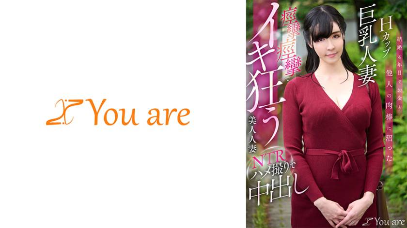 結婚4年目でお金と他人の肉棒に沼ったHカップ巨乳人妻痙攣痙攣でイキ狂う美人人妻NTRハメ撮りで中出し 宇佐美すい