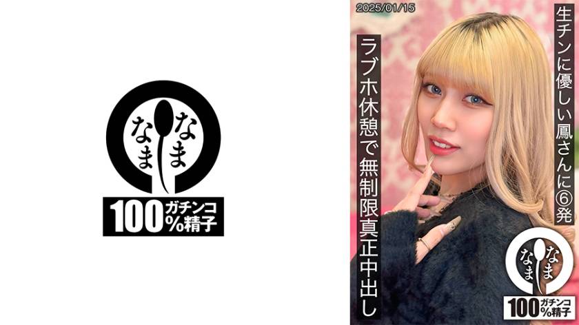 生チンに優しい鳳さんに6発 ラブホ休憩で無制限真正中出し 鳳カレン