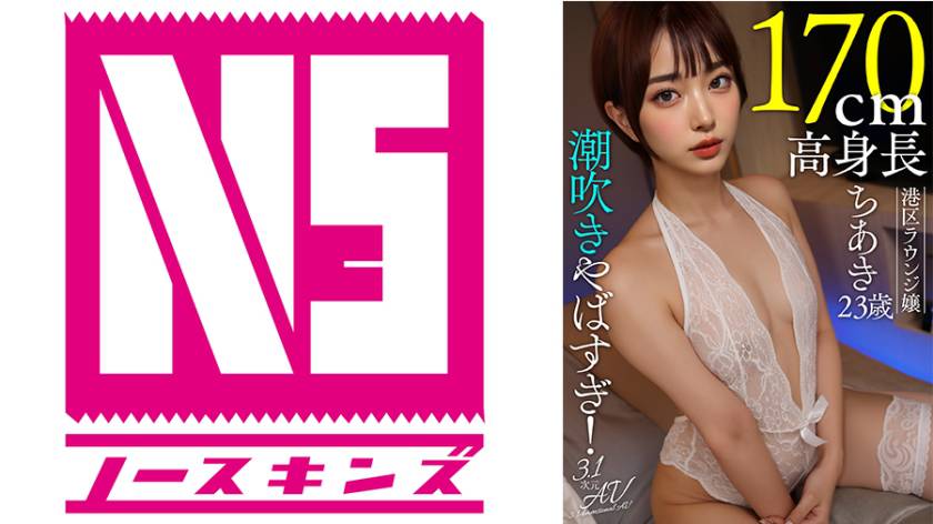 【AI素人】潮吹きやばすぎ！170cm高身長港区ラウンジ嬢ちあき(23歳)