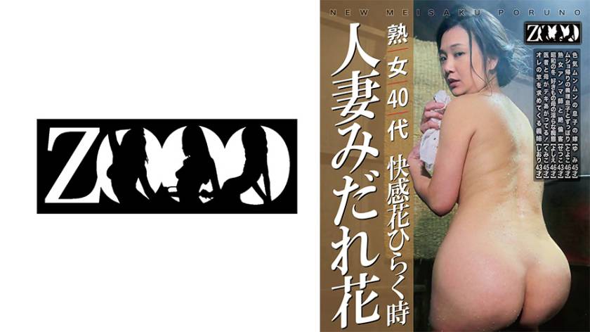 熟女40代 快感花ひらく時 人妻みだれ花