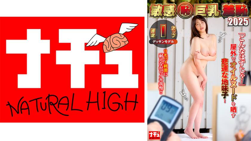 敏感(恥)巨乳羞恥2025 推定Iカップ/デッサンモデル