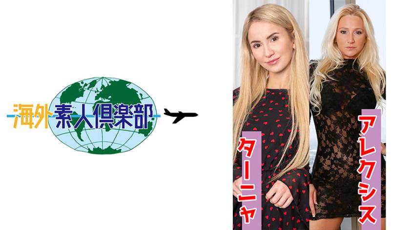 ターニャ&アレクシス