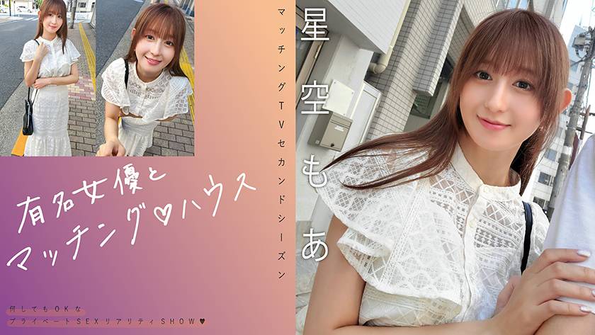 有名女優とマッチング♪ハウス 星空もあ