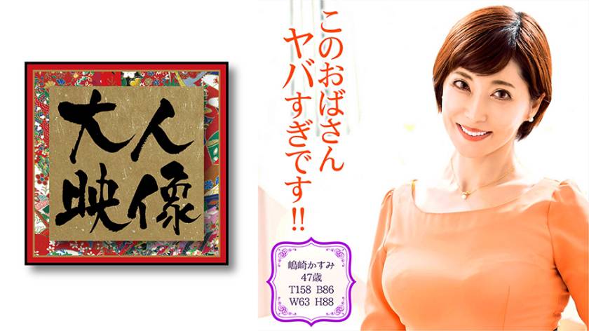 嶋崎かすみ 47歳