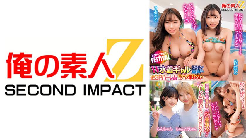 ヤバっマジで大きい( ゚Д゚)W水着ギャルデカチン童貞君を逆3Pハーレム状態で生ハメ筆おろし!ドクドク中出しFESTIVAL りお めい 親友二人で童貞君と密着混浴!そのまま優しくハーレム筆おろしSEX! らんちゃん ちゃんよたちゃん