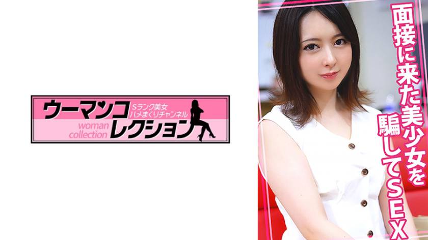 面接に来た美少女を騙してSEX