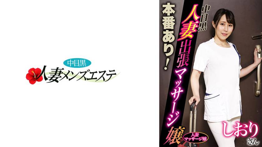 本番あり！中目黒人妻出張マッサージ嬢 しおり