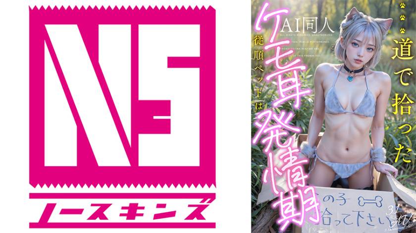 【AI同人】道で拾ったケモ耳従順ペットは発情期【3.1次元】