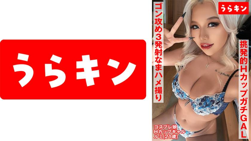 【ガチGAL-とれたてコスはめ撮り】挑発的Hカップのマジもんギャルがゴン攻め3発射なまハメ撮り 瀬那ルミナ