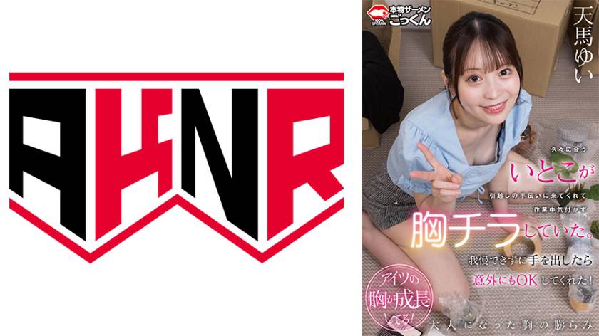 久々に会ういとこが引越しの手伝いに来てくれて作業中気付かず胸チラしていた。我慢できずに手を出したら意外にもOKしてくれた！ 天馬ゆい