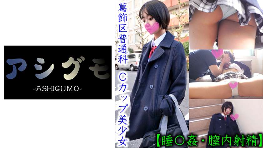 【●眠●・膣内射精】葛飾区 スレンダー少女隠し撮り (私立/普通科)推定Cカップ