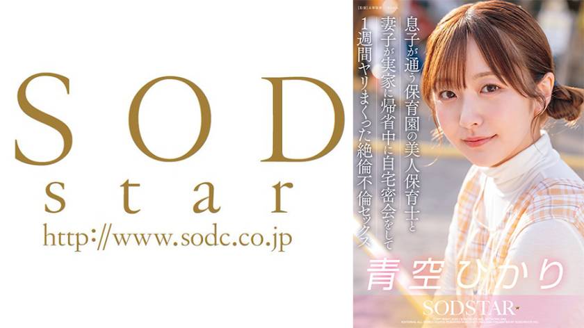 息子が通う保育園の美人保育士と妻子が実家に帰省中に自宅密会をして1週間ヤリまくった自宅密会で絶倫不倫セックス 青空ひかり