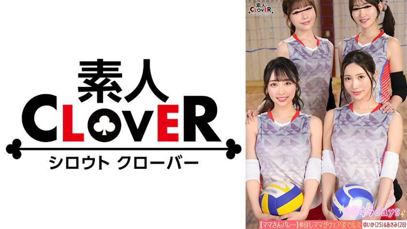 【流出映像】ママさんバレーチーム～練習後の大乱交～【ゆいか/あさみ/しおり/さちか】～ゆいか&あさみ編～