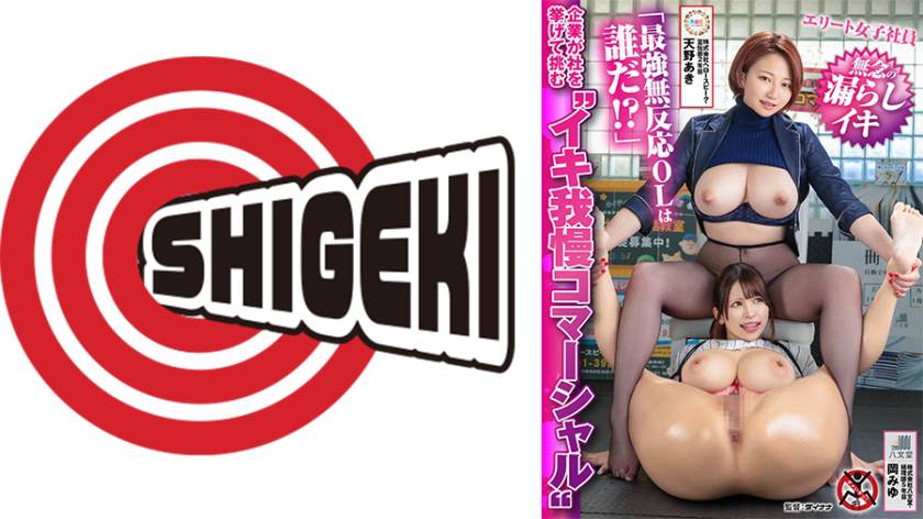 企業が社を挙げて挑む イキ我慢コマーシャル 「最強無反応OLは誰だ!?」エリート女子社員無念の漏らしイキ 株式会社ヘロースピーク・宣伝部2年目 天野あき 株式会社八文堂・経理部5年目 岡みゆ