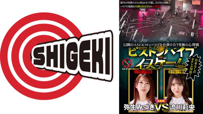 12脚のイスにピストンバイブを仕掛け合う究極の心理戦 ピストンバイブイスゲーム 決勝戦 弥生みづき 流川莉央